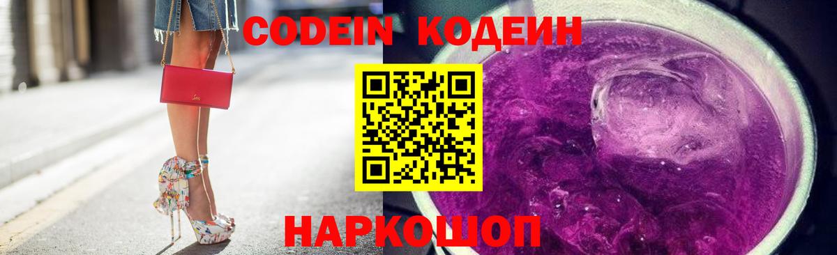 Кодеиновый сироп Lean напиток Lean (лин)  Вход с VPN  Кирово-Чепецк  Кодеин Purple Drank 